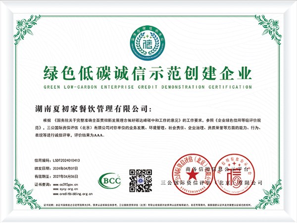 绿色低碳诚信示范创建企业